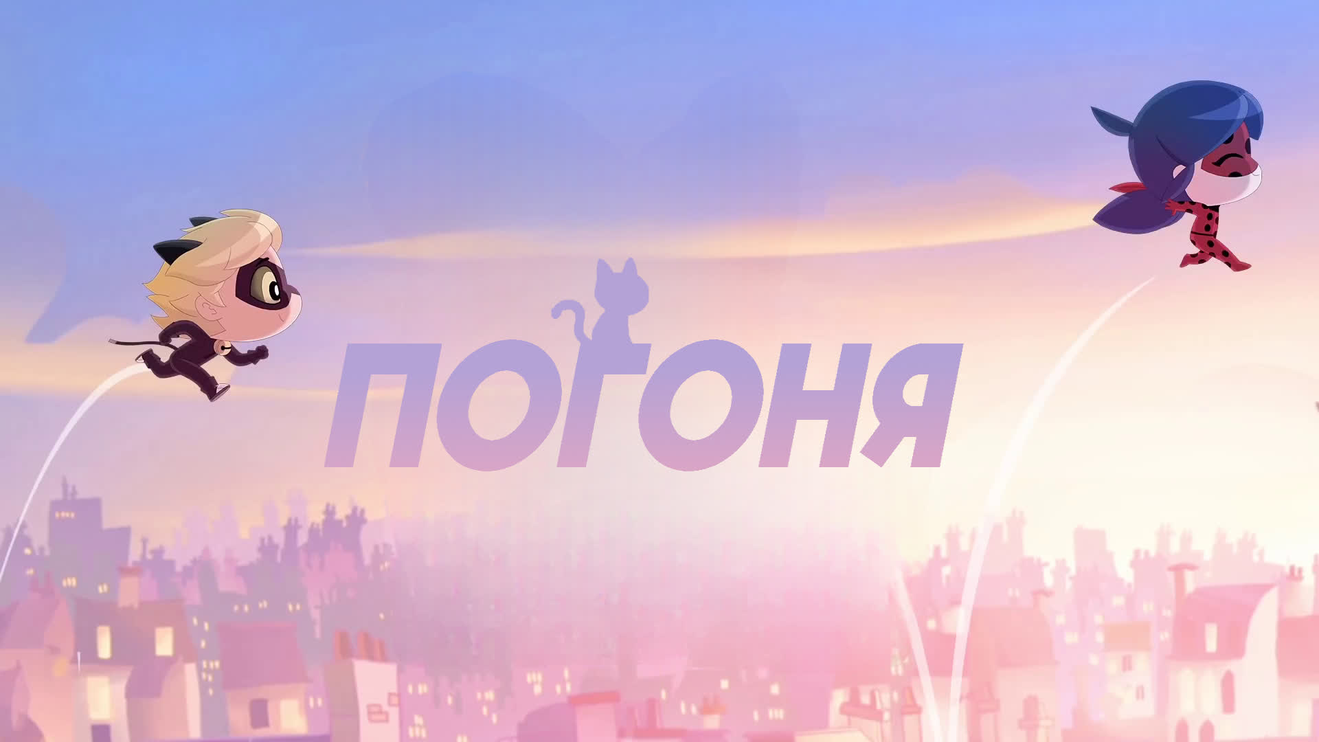 Погоня